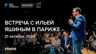 Илья Яшин в Париже | 21 октября 2024