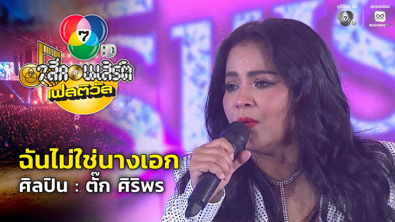 ฉันไม่ใช่นางเอก - ตั๊ก ศิริพร | 7 สีคอนเสิร์ตเฟสติวั?