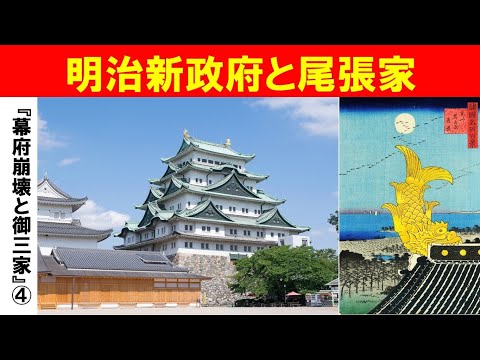 歴史文化学科 「幕府崩壊と御三家」第４回　明治新政府と尾張家