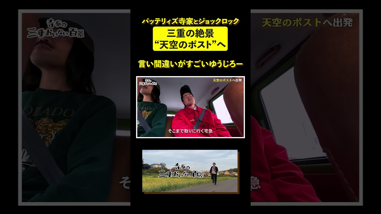 【三重ドライブ】ジョックロックゆうじろーの激しすぎる言い間違い