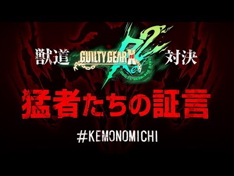 Daigo Presents "Kemonomichi" - Interview with a Guilty Gear Player!