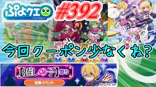 【ぷよクエ】今回…クーポン少なくない?#392【推しの子祭り!!】