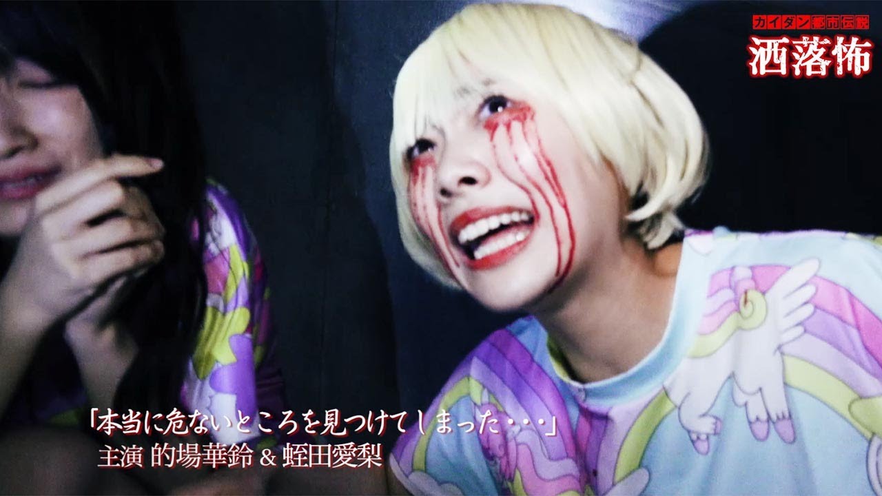 動画 虹のコンキスタドール総出演で 洒落怖 ドラマ カイダン都市伝説 洒落怖 予告編 Maidigitv マイデジｔｖ