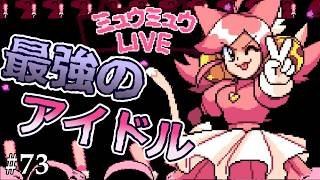 【DELTARUNE】美少女ソルジャー「モモちゃん」参上！(裏ボス:モモ戦)#73