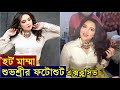 হট মাম্মা শুভশ্রীর ফটোশুটের এক্সক্লু