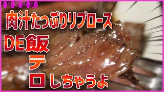 [飯テロ] 黒毛和牛リブロースステーキで飯テロするよー！
