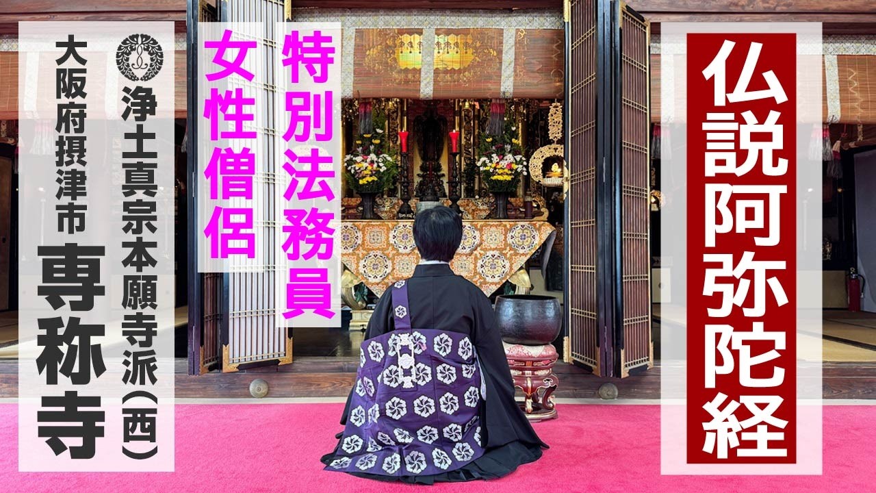 【女性僧侶】仏説阿弥陀経 16分 浄土真宗本願寺派のお勤め