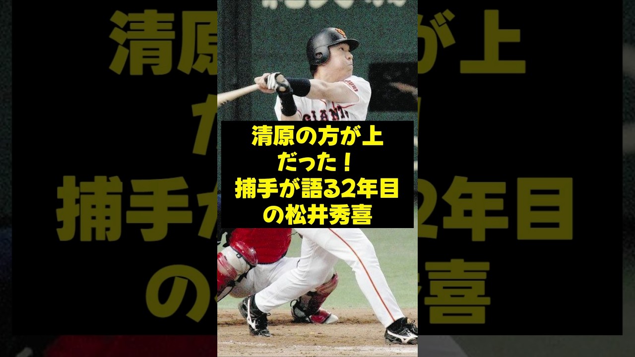 【松井秀喜】清原の方が上だった！捕手が語る2年目の松井秀喜