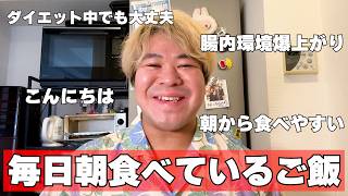 ダイエット中、毎朝食べているもの紹介！