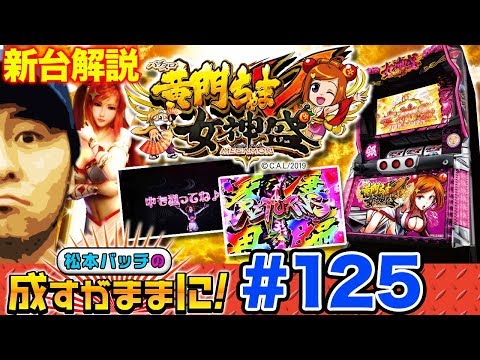 【黄門ちゃま女神盛を解説⁉】松本バッチの成すがままに! 第125話＜松本バッチ・鬼Dイッチー＞パチスロ黄門ちゃまV 女神盛-MEGAMORI-［パチスロ・スロット］