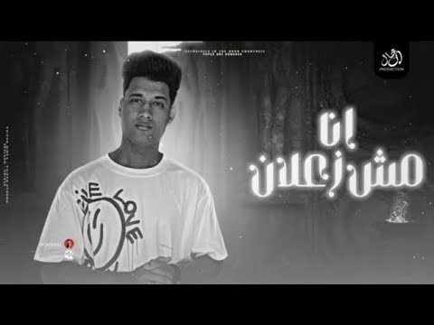 انا مش زعلان ana mosh za3lan يارب اموت عشان ارتاح من كل الناس عبدالله عادل مهرجانات2024