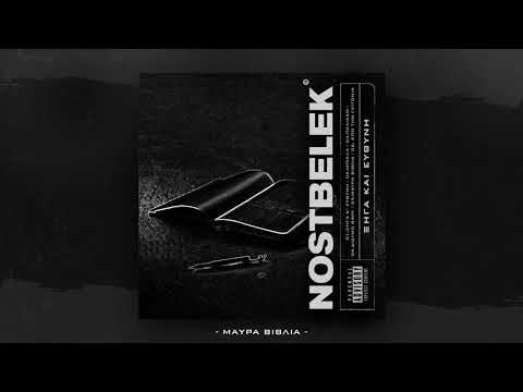 05.NostBelek - Μαύρα Βιβλία (Prod.Brak)