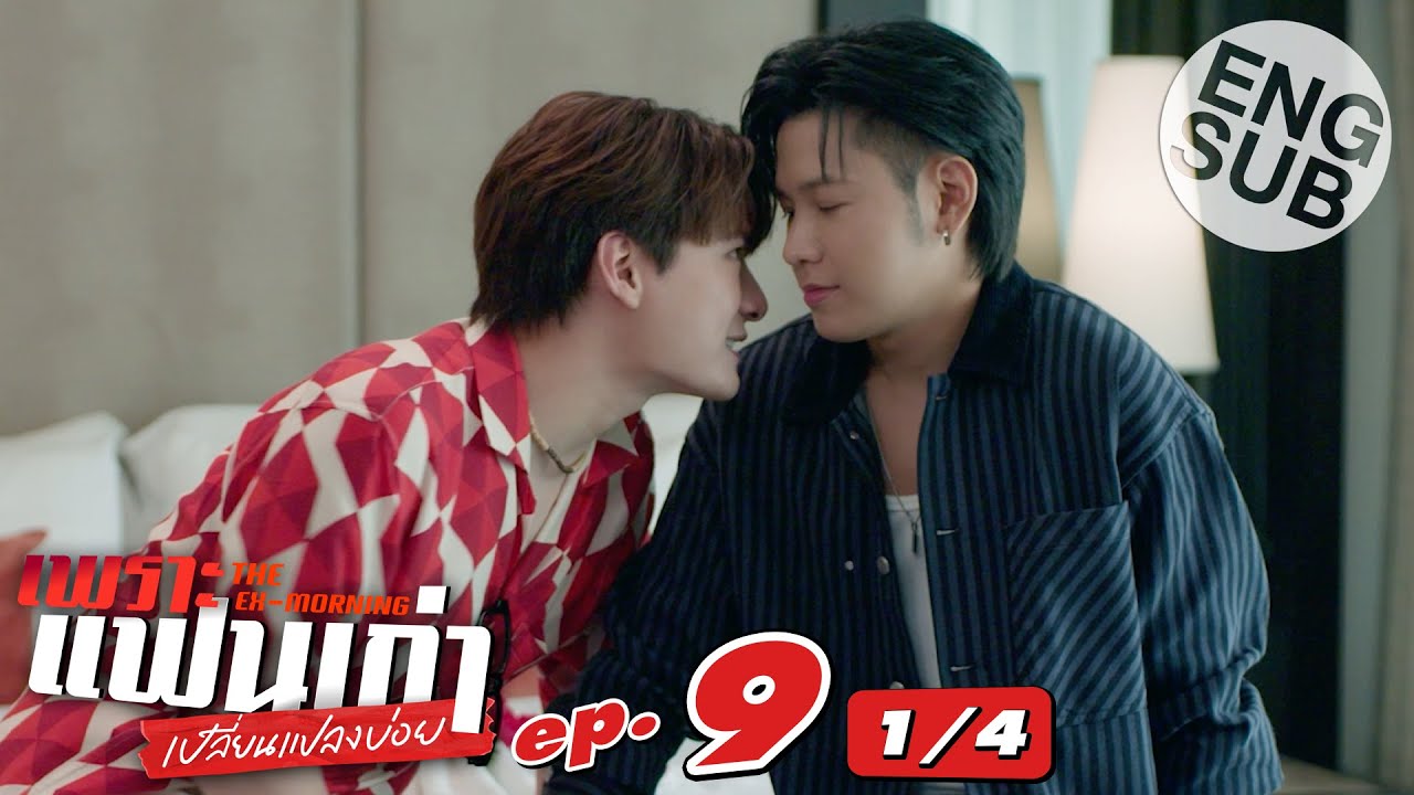[Eng Sub] เพราะแฟนเก่าเปลี่ยนแปลงบ่อย The Ex-Morning | EP.9 [1/4]