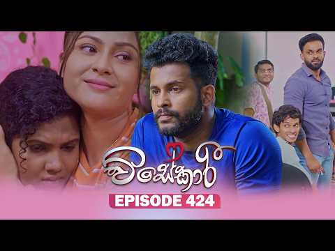 Visekari (විසේකාරී) | Episode 424 - (2026-06-11) | ITN
