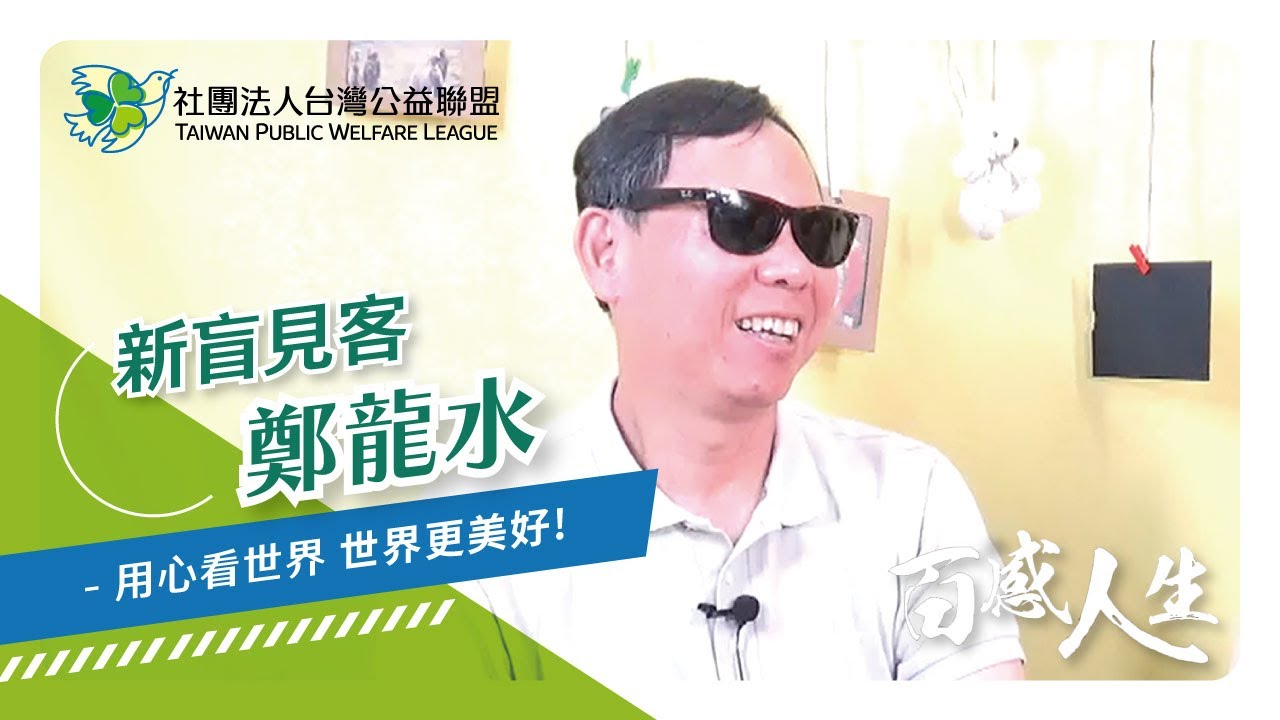 用心看世界 世界更美好 影片縮圖