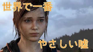 ラストオブアス　世界で一番やさしい嘘！