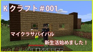 【K クラフト】第一回！Kクラフト始めました！マイクラ実況 PART.001