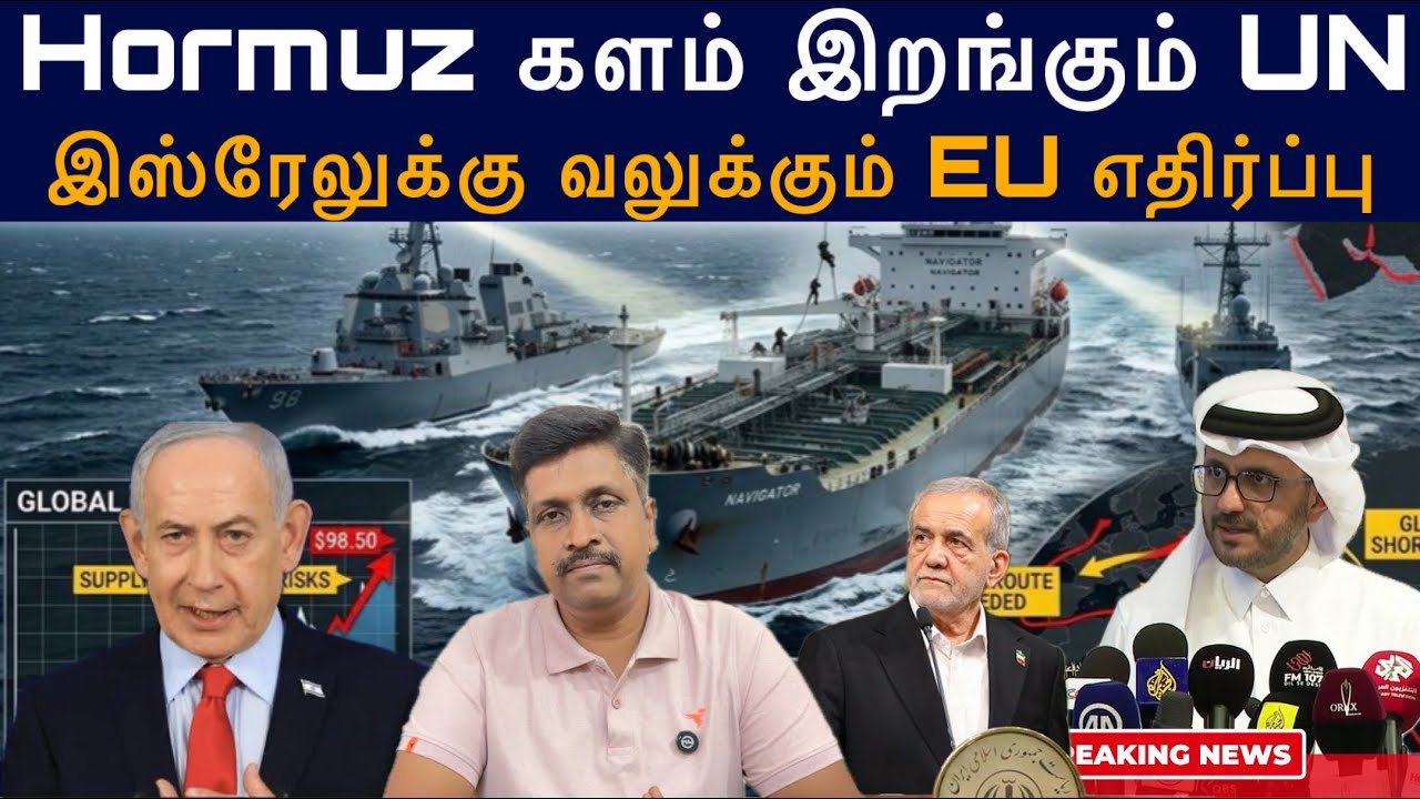 Hormuz களம் இறங்கும் UN I இஸ்ரேலுக்கு வலுக்கும் EU எதிர்ப்ப?