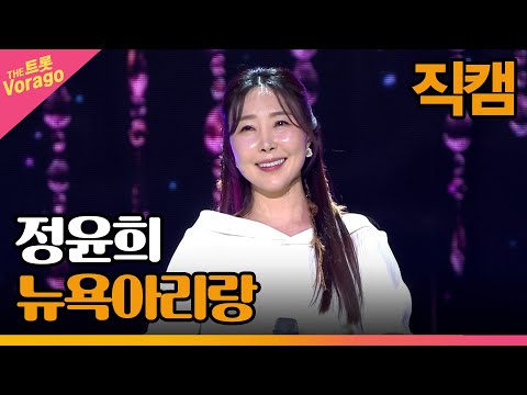 [세로 직캠]정윤희¸ 뉴욕아리랑 | 트롯쇼 230220
