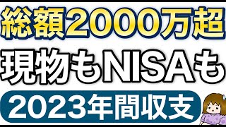 【年間投資結果】新NISA開始直前の2023年間収支報告【つみたてNISA、現物株、ジュニアNISA、譲渡、配当】