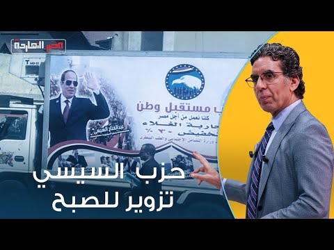 التزوير العلني في انتخابات مصر