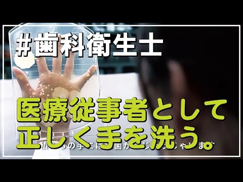 正しい手の洗い方*北海道医療大学歯学部附属歯科衛生士専門学校