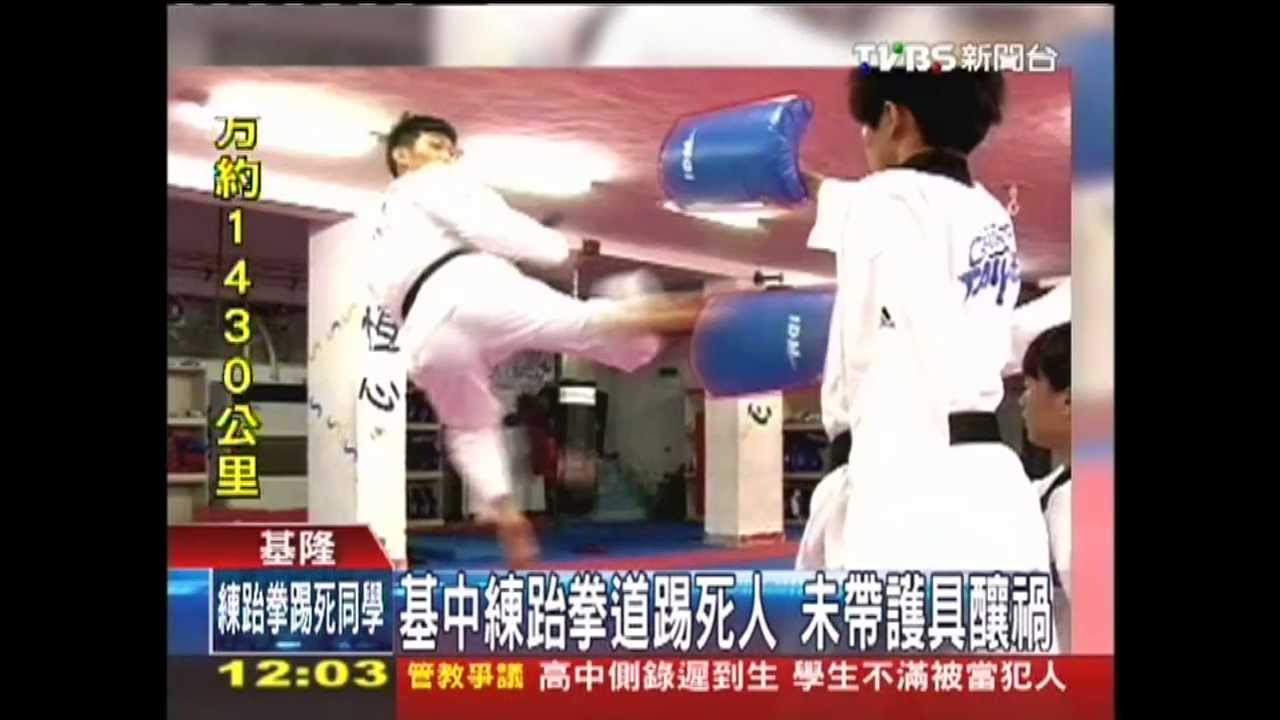 練跆拳誤踢頭　高中生未戴護具喪命
