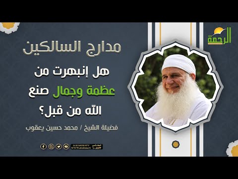هل إنبهرت من عظمة وجمال صنع الله ﷻ من قبل ؟ || فضيلة الشيخ محمد حسين يعقوب