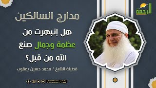هل إنبهرت من عظمة وجمال صنع الله ﷻ من قبل ؟ || فضيلة الشيخ محمد حسين يعقوب