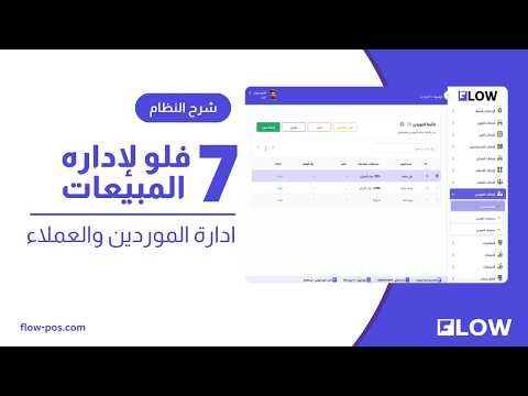 ادارة الموردين والعملاء