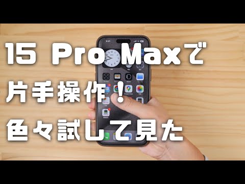 iPhone の画面を縮小する: 片手モードの使用方法