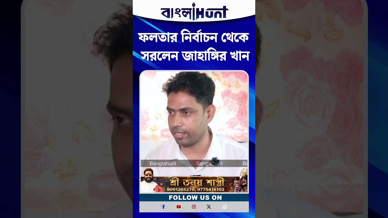 ফলতার নির্বাচন থেকে সরলেন জাহাঙ্গির খান