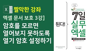 엑셀 문서 보호 3강] 암호를 모르면 열어보지 못하도록 열기 암호 설정하기