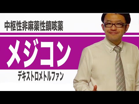 デキストロメトルファンについて詳しく解説