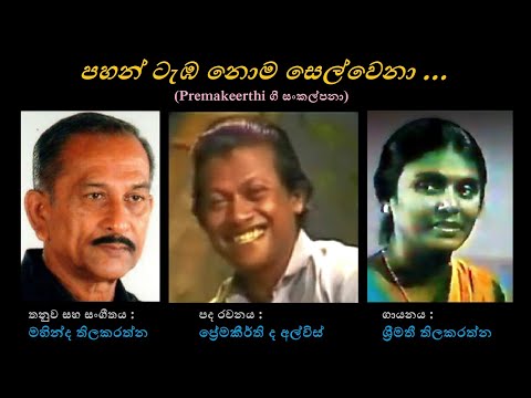 Paha Temba Noma Selwena - පහන් ටැඹ නොම සෙල්වෙනා Shreemathi Thilakarathna/Premakeerthi/Mahinda T