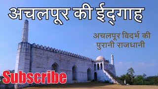 preview picture of video 'अचलपुर की ईदगाह | Idgah | Achalpur | Paratwada | Amravati | Vidarbha Tourism | BY RJ Dipak'