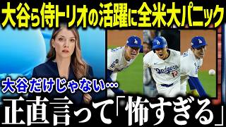 【大谷翔平】日本の侍たちの無双状態にレジェンドが衝撃本音「ヤバすぎる…」ド軍幹部たちも賞賛し米メディアも一斉報道【海外の反応/MLB/メジャー/野球】