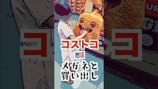 🇺🇸コストコでいつもの買い出し|合計いくら?新作ファグラーも発見💡 #アメリカ生活#ファグラー