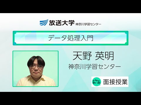 データ処理入門（神奈川学習センター）／天野　英明（放送大学非常勤講師）