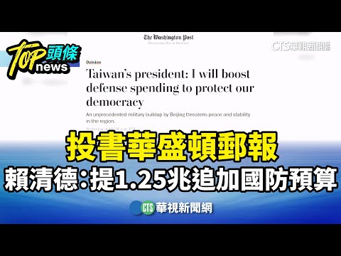 投書華盛頓郵報　賴清德：提1.25兆追加國防預算