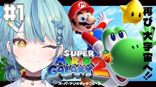 【 スーパーマリオギャラクシー2 】#1 完全初見！再び、大宇宙へ・・・！！！【にじさんじ/珠乃井ナナ】
