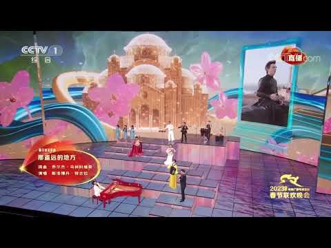 Slobodan Trkulja CCTV SPRING FESTIVAL GALA 2023! 16.216 billion views worldwide!