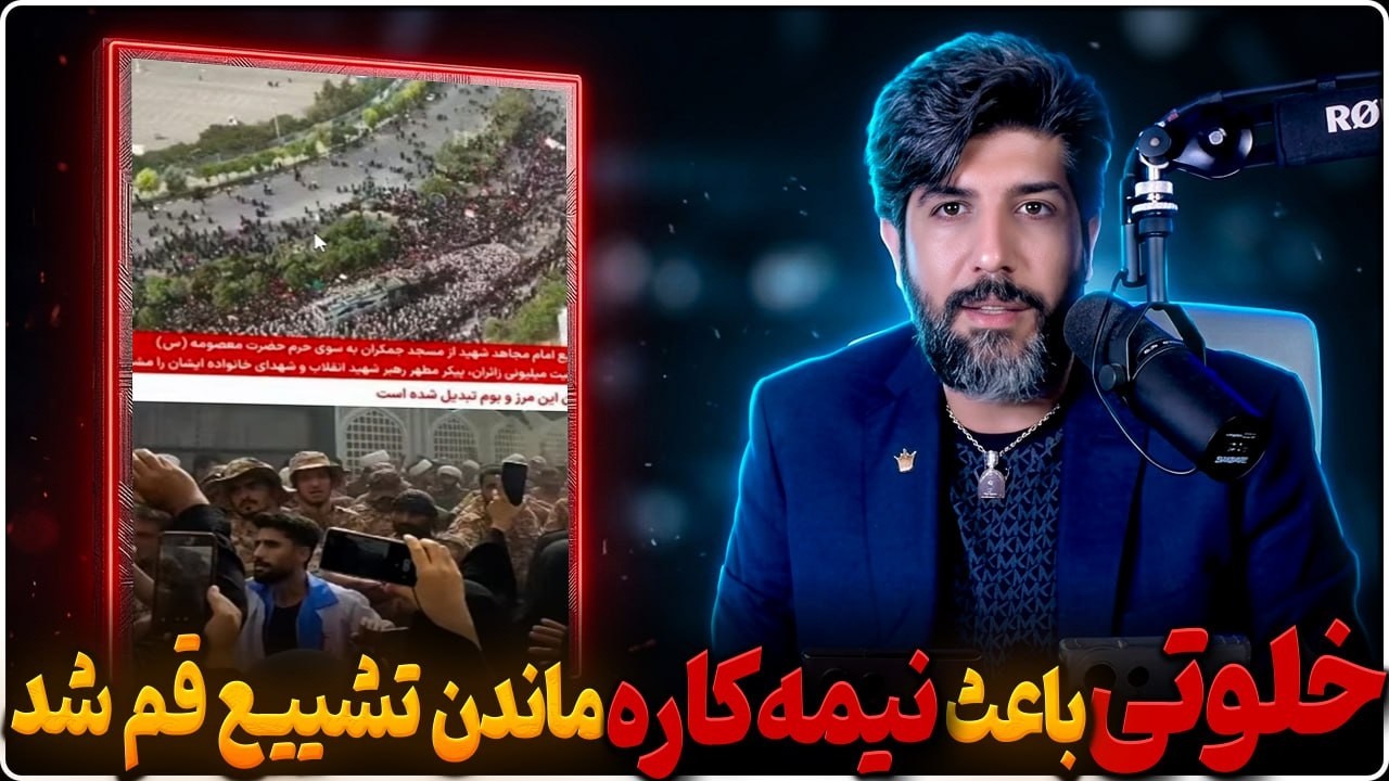 خلوتی جمعیت در قم باعث شد تشییع خامنه ای نیمه کاره شود