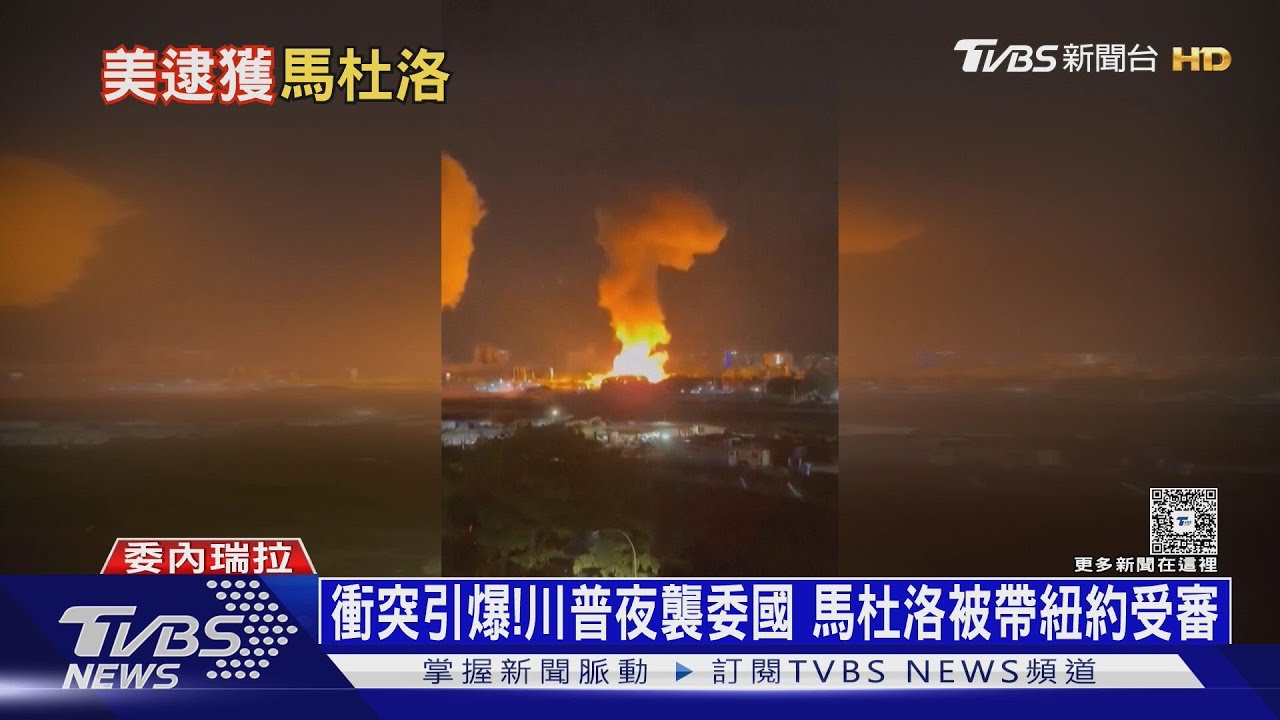 衝突全面引爆!川普下令轟炸委內瑞拉 馬杜洛遭逮紐約受審