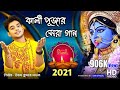 কালী পূজার স্পেশাল সেরা গান জয় মা কাল