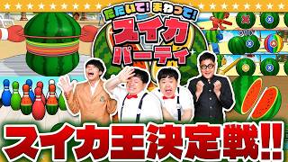 【スイカ】夏到来！？４人で「たたいて！まわって！スイカパーティ」！！