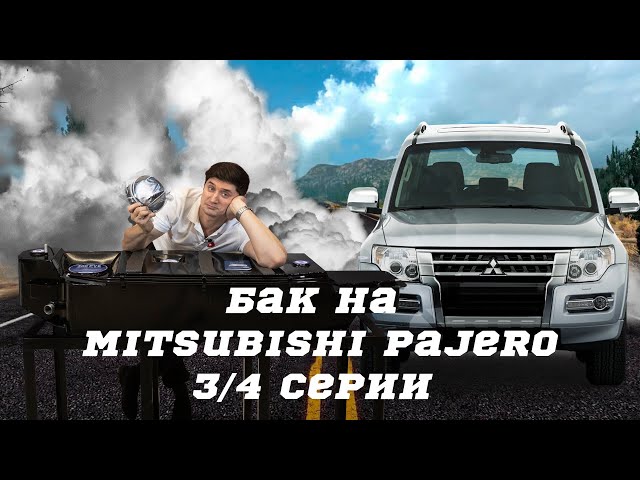 Пластиковый бак паджеро 3
