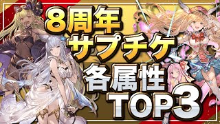 【グラブル】8周年サプチケで自分に合ったキャラを選ぶ動画【VOICEROID実況(琴葉姉妹)】