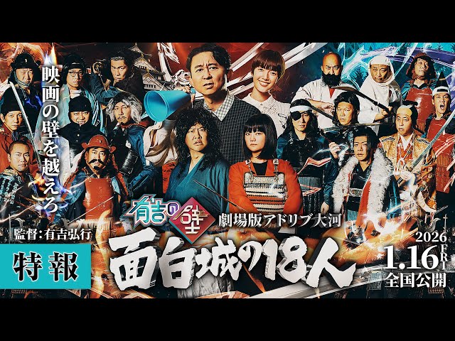 有吉の壁 劇場版アドリブ大河 ～面白城の18人～