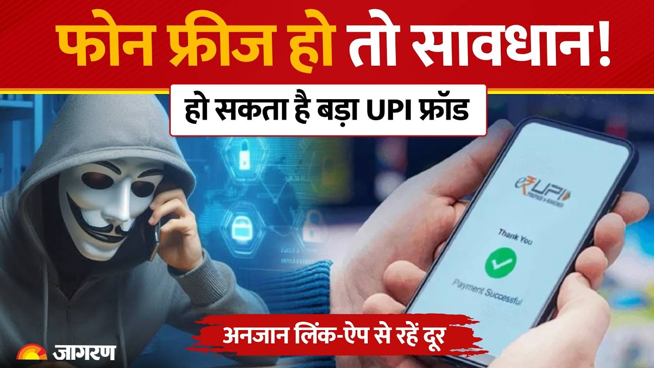 UPI Fraud Alert: फोन अचानक Freeze हुआ तो हो जाएं सावधान! एक APK से खाली हो सकता है Bank Account |